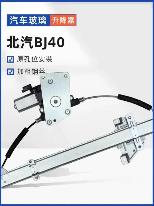 Suitable for car BJ40 BJ40LBJ40PLUS electric window lifter assembly window rocking machine bracket