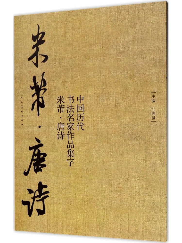 

Коллекция каллиграфических работ известных китайских каллиграфов разных эпох от Ми Фу до эпохи Тан.