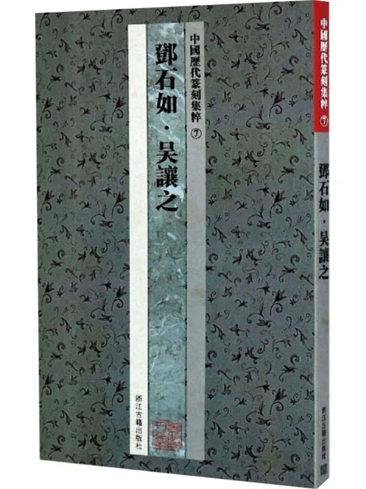 

Book-Winshare Collection Of Seal Engraving From Chinese Dynasties 7 Deng Shiru·wu Rangzhi