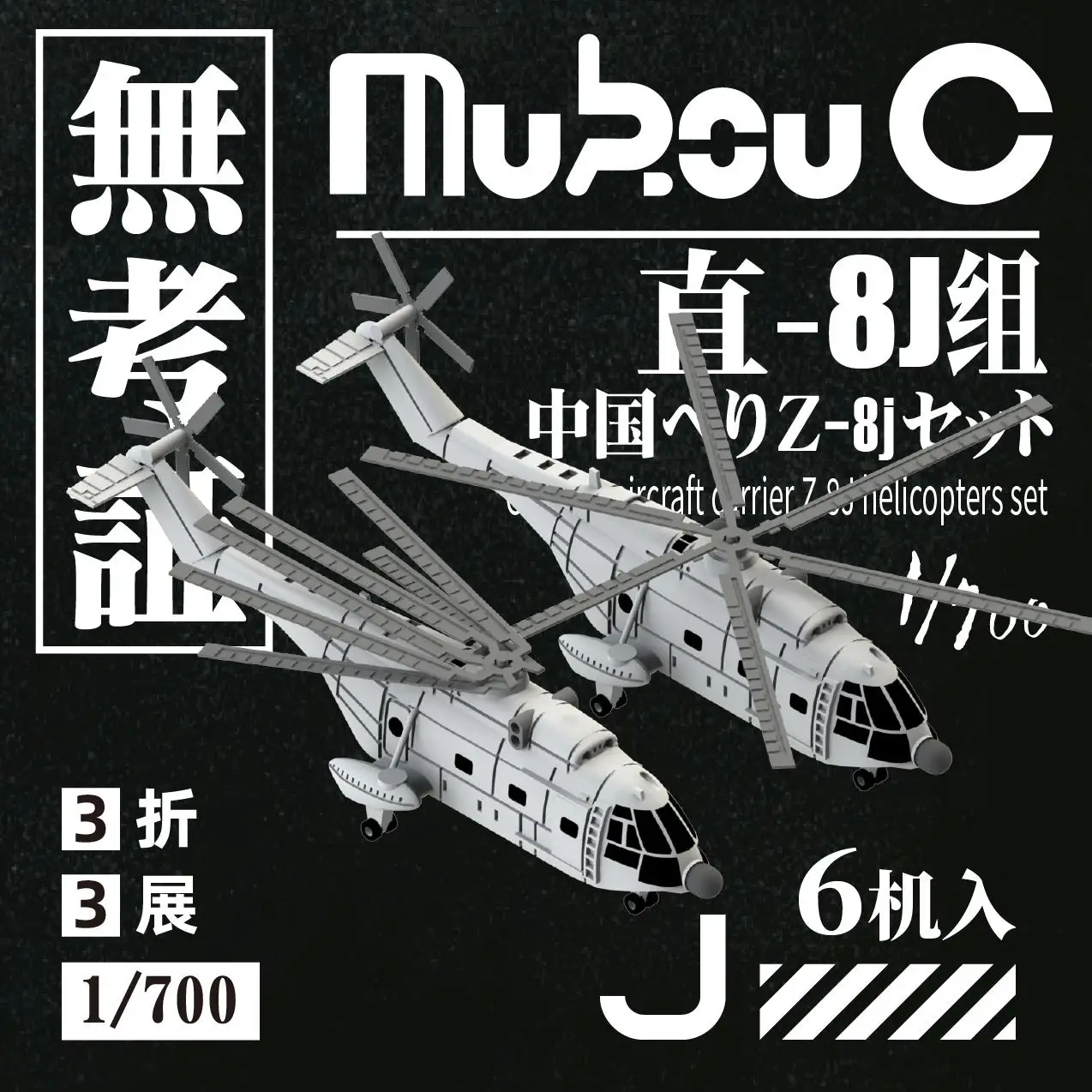 MUKOUC MA-70045 1/700 Chinese Navy Z-8J Model Carrier Based Aircraft Model