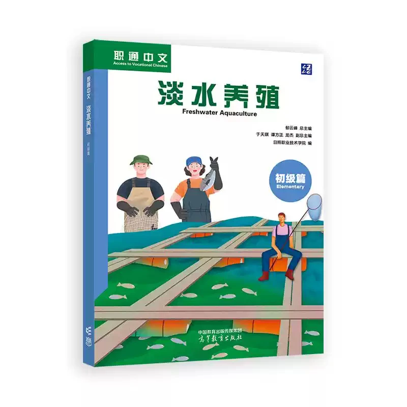 

Freshwater Aquaculture (Elementary) Higher Education Press