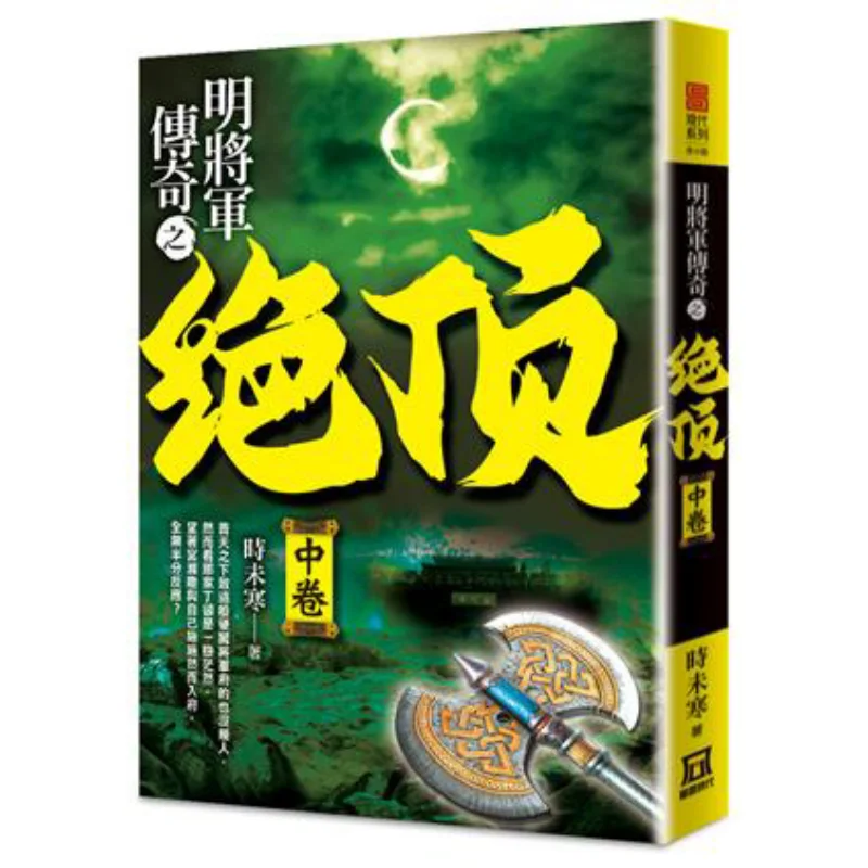 

The Legend Of General Ming The Summit Volume 2 Its Not Yet Cold A Tumultuous Era 9789863528586 Book