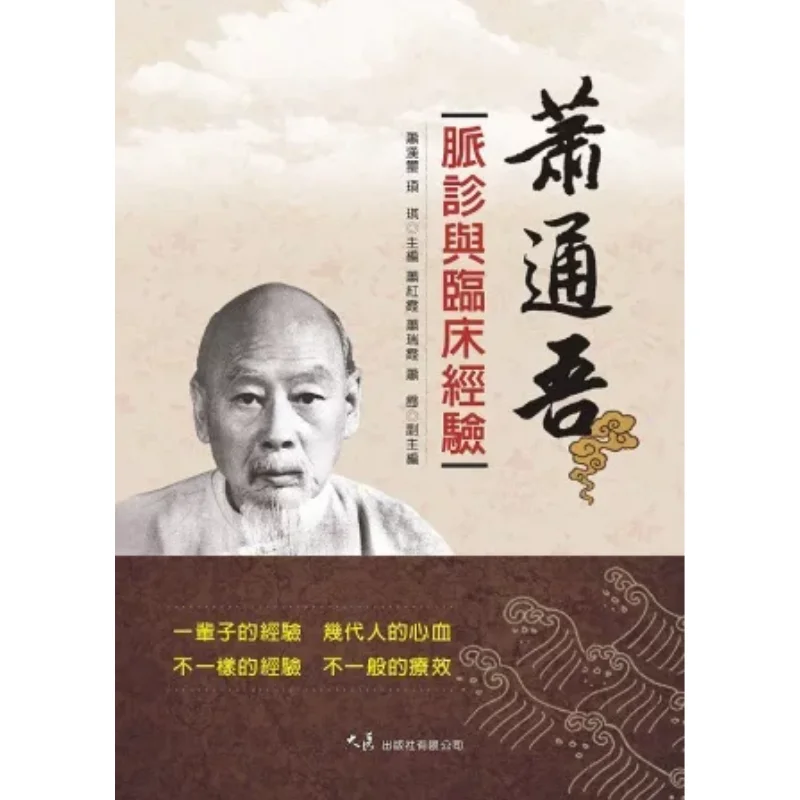 Xiao Tongwus Pulse Diagnosis And Clinical Experience Xiao Hanxi Dazhan Publishing House Co LTD 9789863460046 Book