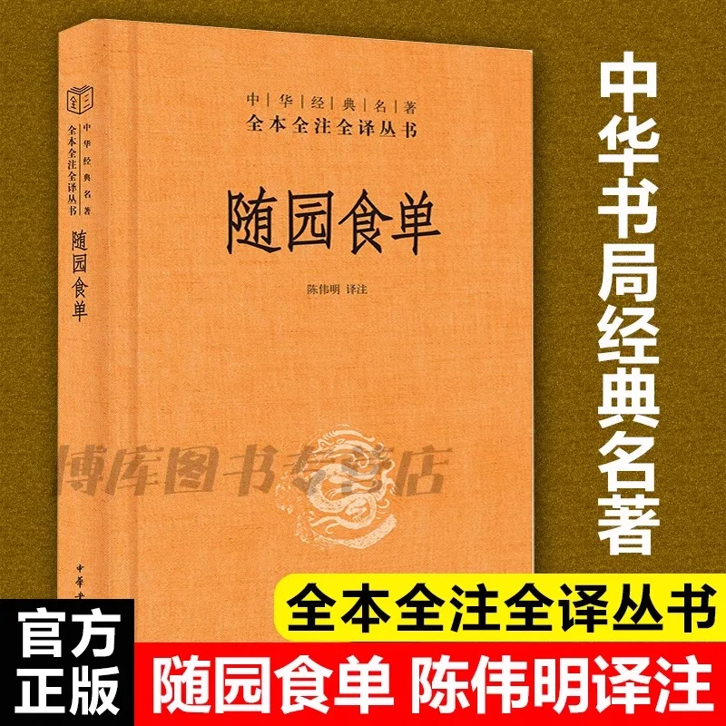 The Way of Eating:Yuan Mei's Manual of Gastronomy (Sui Yuan Shi Dan) Chinese Culinary Classic Traditional Food Literature Book