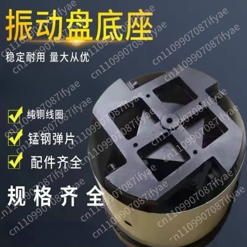 Vibration plate base 200/250/300/350 chassis pure copper coil rotary circular vibration automatic feeding vibrator