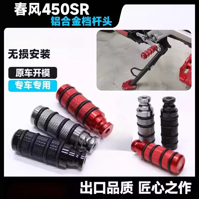 For CFMOTO 450SR modification aluminum alloy shift lever head CNC anti-slip and dirt-resistant shift lever non-destructive parts