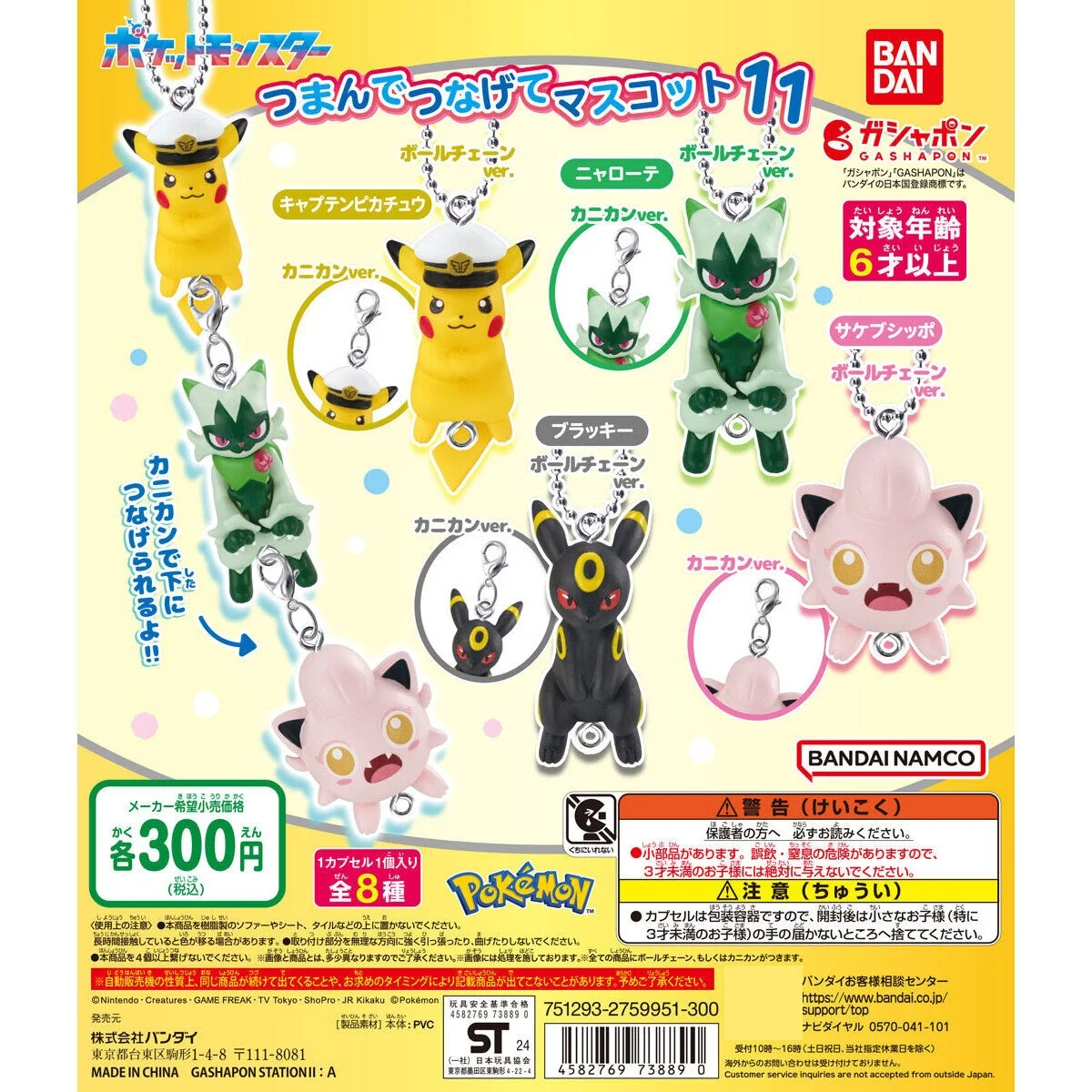 

Pokemon Pikachu Link Charm Collection 11 - Random Mini Figure Keyring