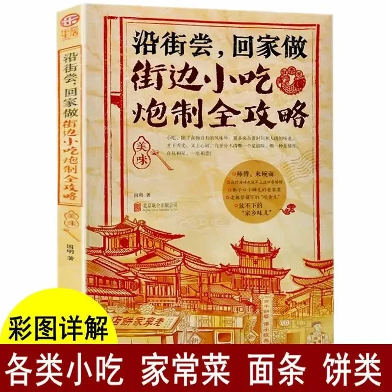 

Характеристика Chaozhou, Книга по техническим рецептам закусок, руководство по производству еды на улице