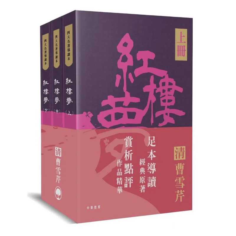 

The Four Great Classical Novels Guide Dream Of The Red Chamber Cao Xueqin Chinese Education 9789888573448 Book