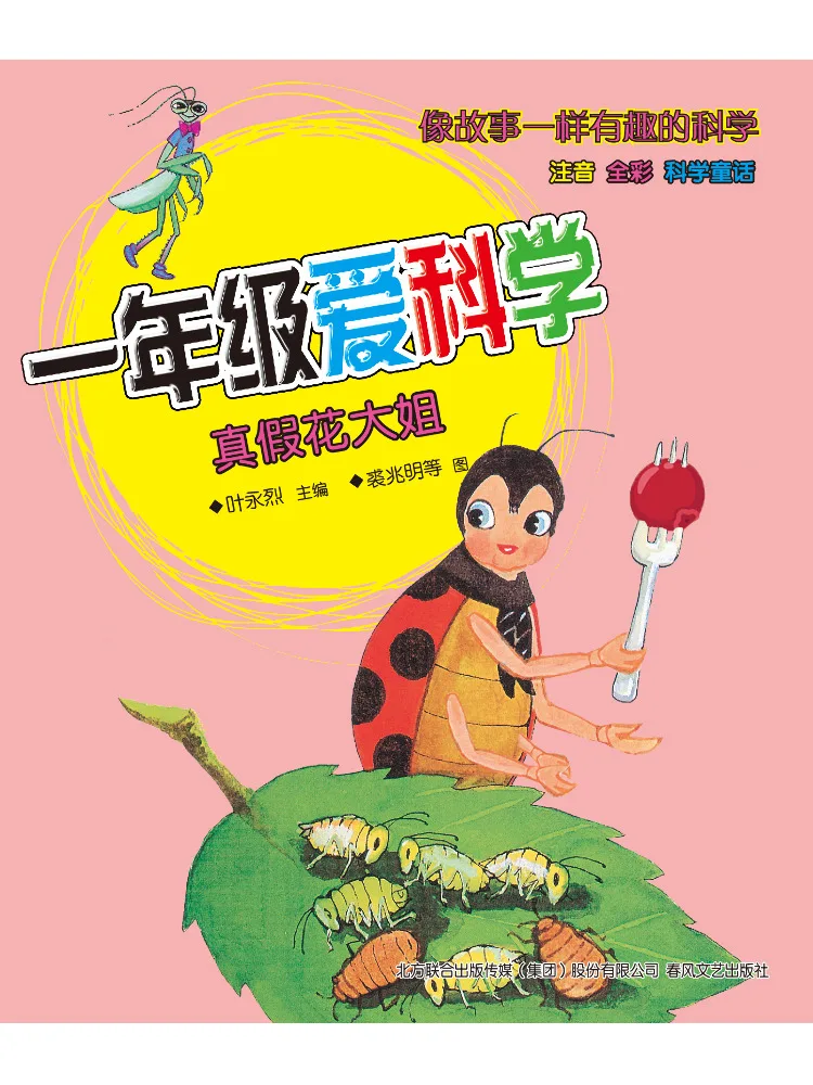 Book-Winshare First Grade Loves Science The Lady With the Real and Fake Flowers Pinyin Annotated Full Color Science Fairy Tale