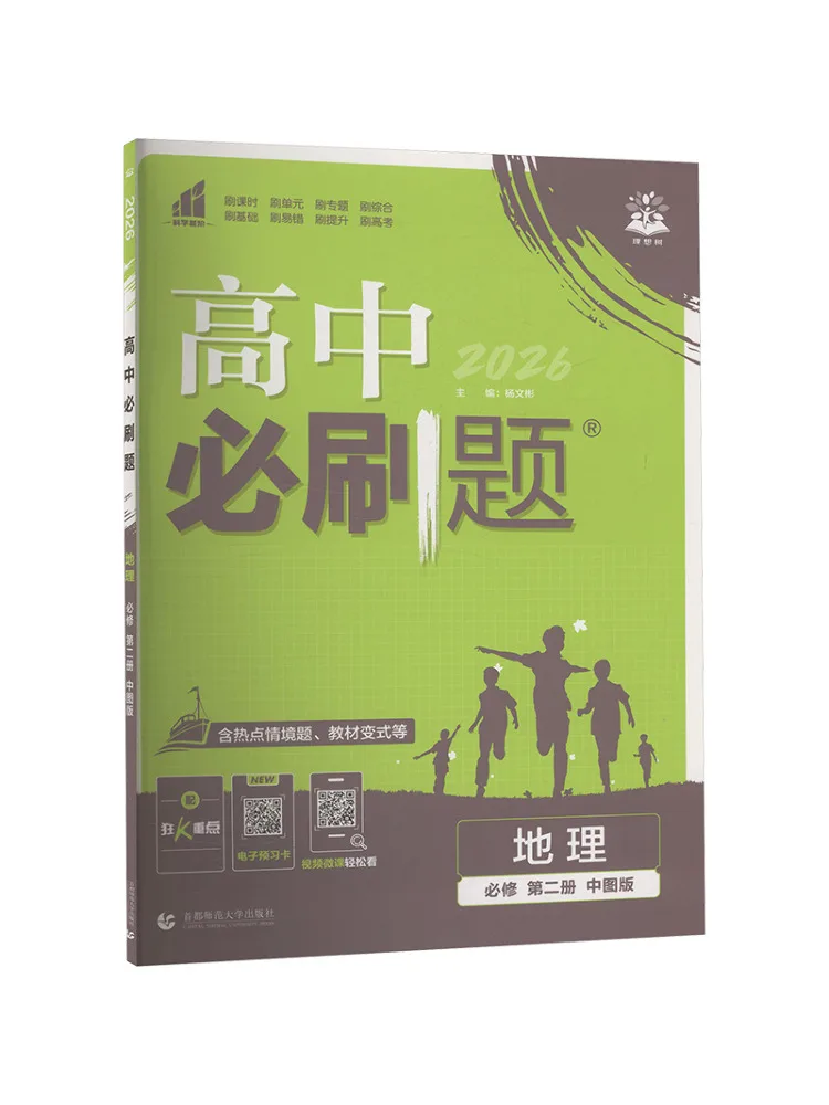 Book-Winshare 2026 Spring High School Must Do Exercises Geography Compulsory Course Volume 2 Zt
