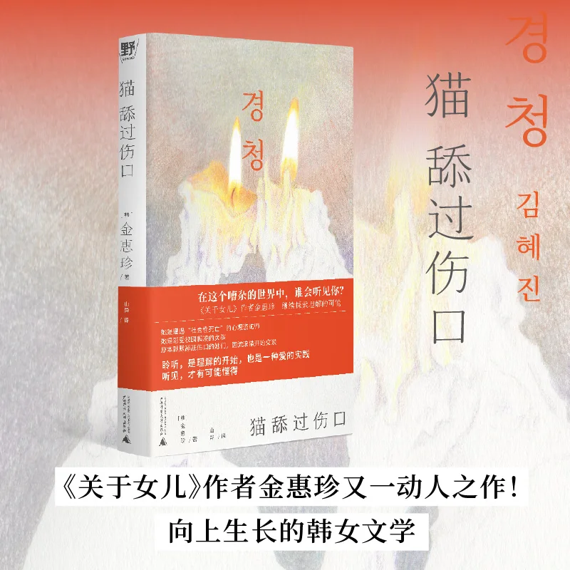 

Кошка лизали это раны: роман об исцелении травм и поисках новых начинающих после потери