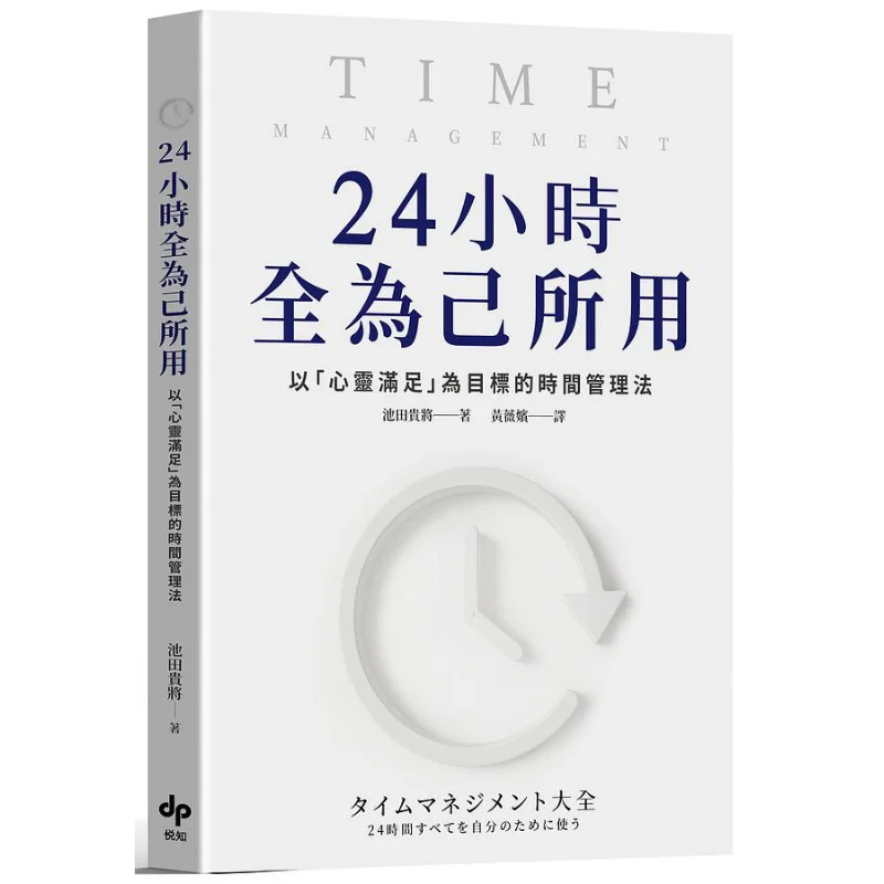 A Time Management Method That Makes The Entire 24 Hours Work For Oneself With The Goal Of Spiritual Satisfaction 9789865102104