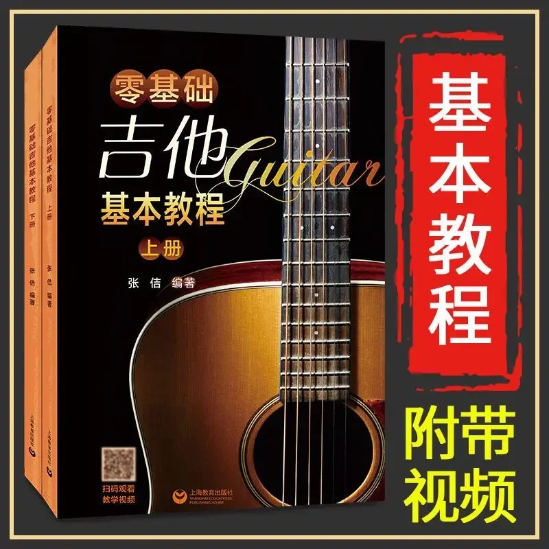 The New Version of The Zero-based Guitar Basic Tutorial Volume Up and Down Guitar Novice Beginners Beginners Tutorial Books
