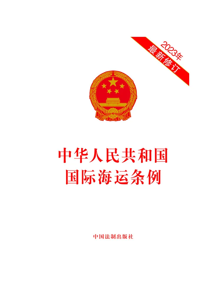 Book-Winshare International Maritime Regulations Of the People's Republic Of China Recently Revised in 2023