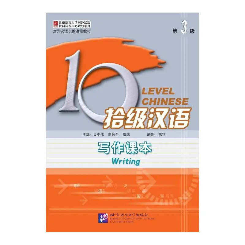 

Ten Level Chinese (Level 3) Writing Textbook