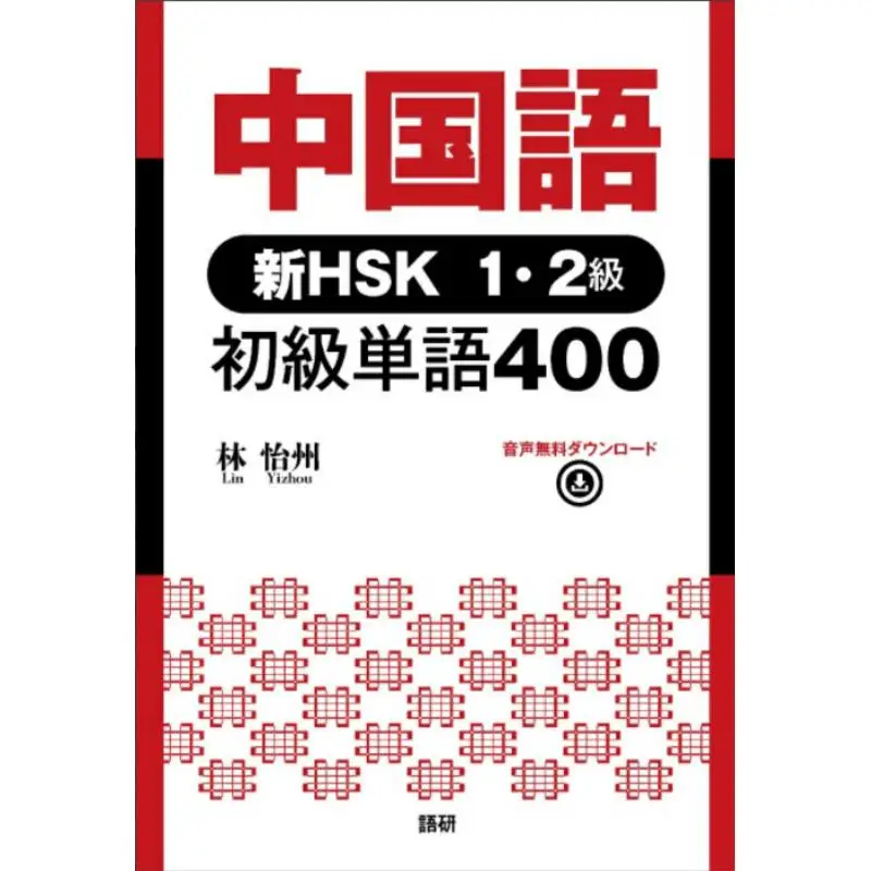 الصينية الجديدة HSK المستوى 1 2 الكلمات الأساسية 400 لين Yizhou أبحاث اللغة 9784876153800 كتاب #1
