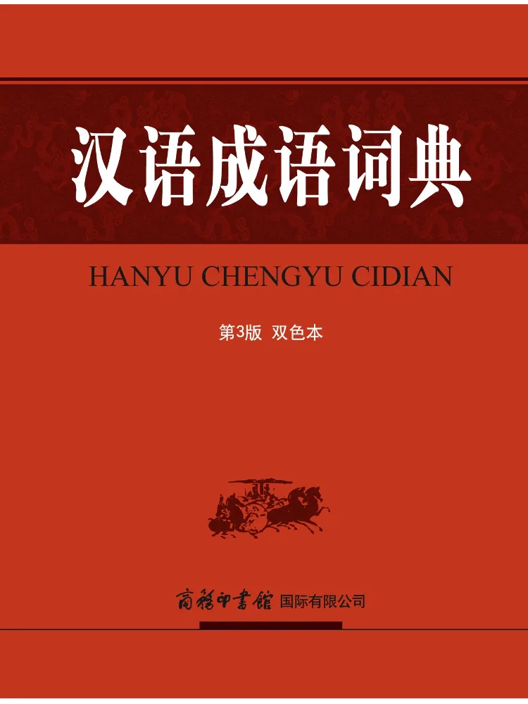 

Book-Winshare Chinese Idiom Dictionary 3rd Edition Double Color Edition