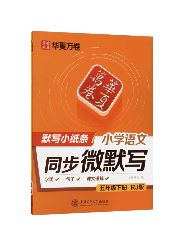 Book-Winshare Synchronized Micro Writing Exercises Elementary Chinese Language Fifth Grade Second Semester