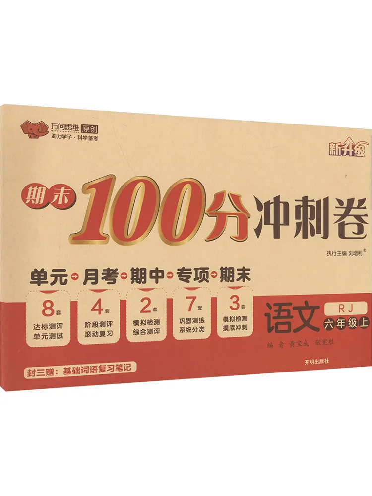 Book-Winshare Final Exam 100 Point Sprint Paper Chinese Language Grade 6 First Semester Rj