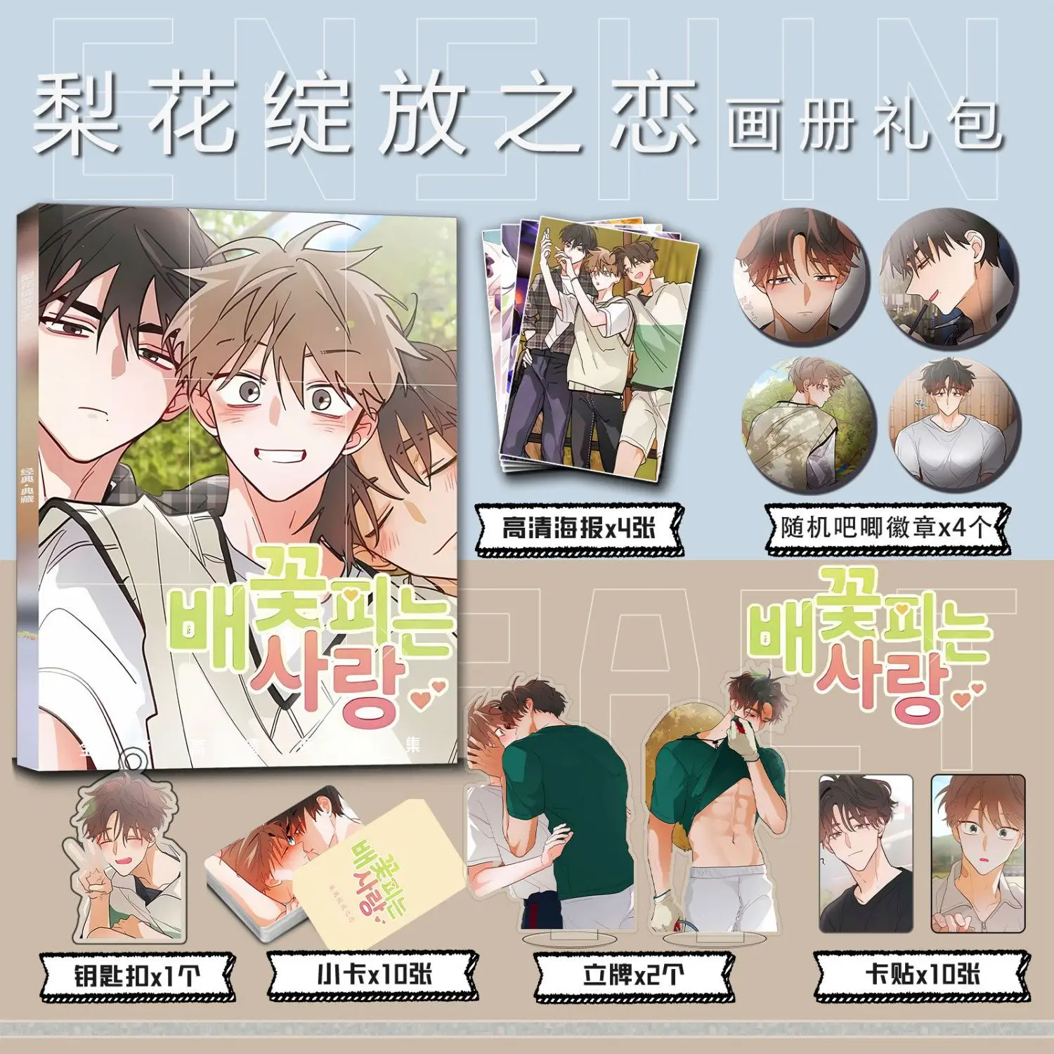 Love in the Blooming Pear Blossoms(배꽃 피는 사랑) korean manhwa Photo book card acrylic stand card sticker badge key chain set