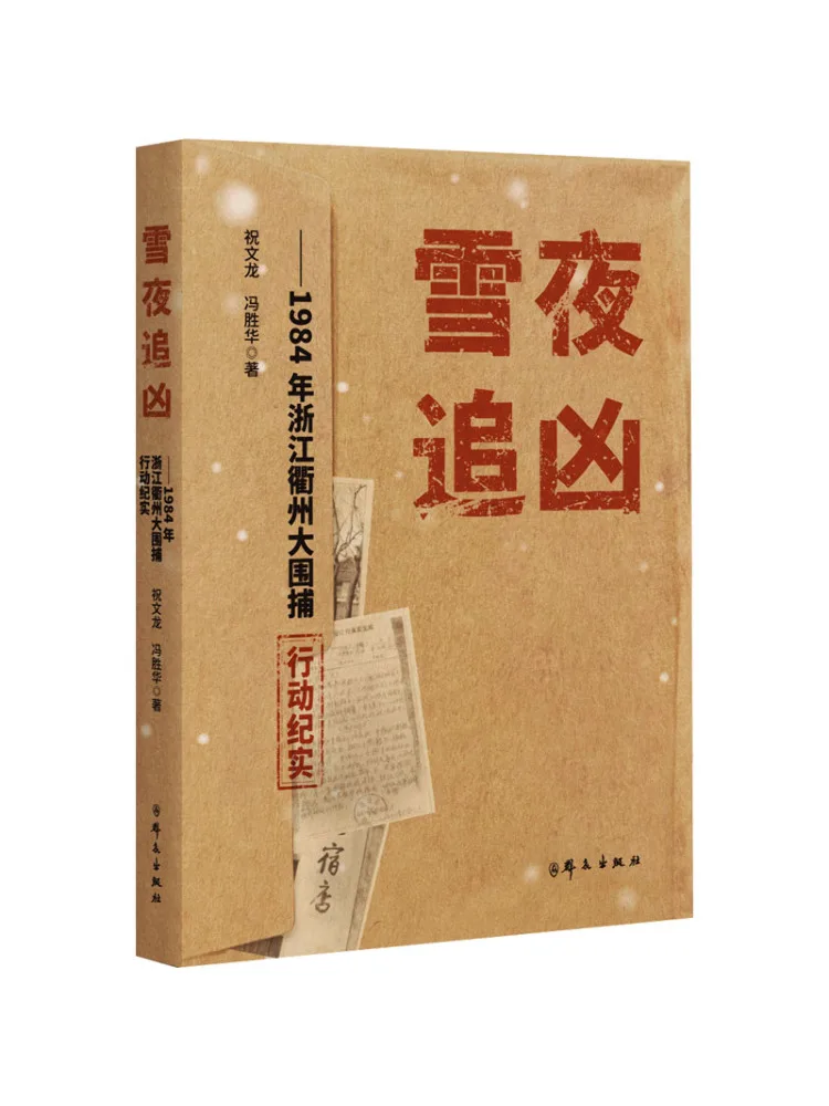 

Книга-документальный фильм «Виншер: Погоня за преступниками в снежную ночь» о операции по задержанию в Дауэй, Цючжоу, Чжэцзян, 1984 год.