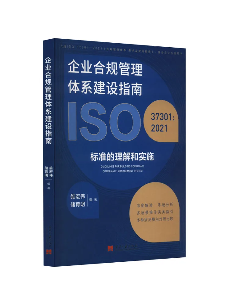 

Book-Winshare Enterprise Система управления соответствием Строительное руководство Понимание и внедрение Стандарт Iso37301 2021.