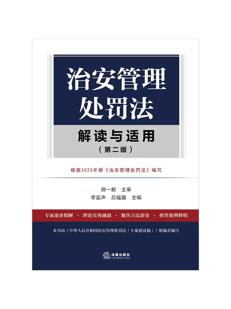 Interprétation et application de la loi pénal de l'administration de la sécurité publique, deuxième édition, Book-Winshare