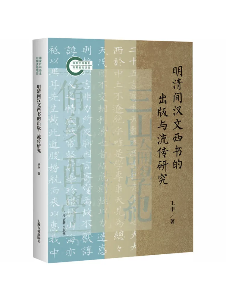 

Book-Winshare A Study Of the Publishing and Circulation Of Chinese and Western Books During the Ming and Qing Dynasties
