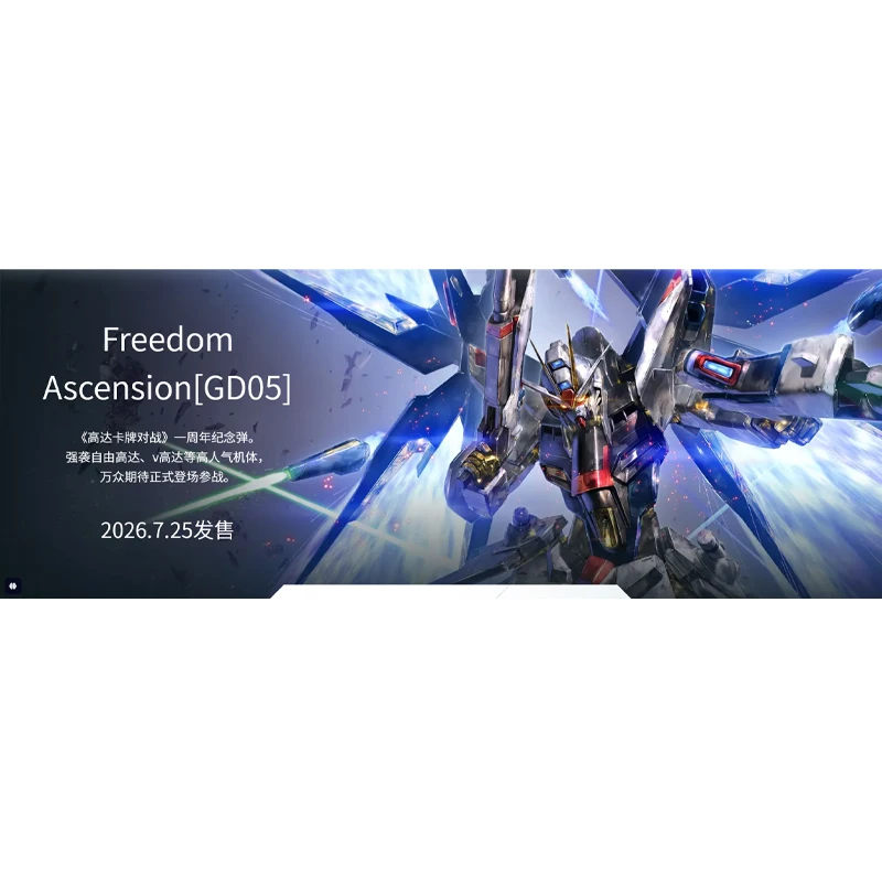 2026 Hot New Bandai GUNDAM CARD GAME Freedom Ascension [GD05] Supplement Pack Simplified Chinese Version TCG Battle Cards