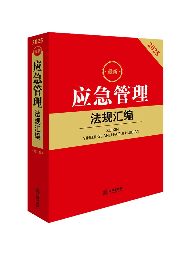 

Компilation Book-Winshare: Новейшие нормативные акты по управлению чрезвычайными ситуациями, второе издание 2025 года