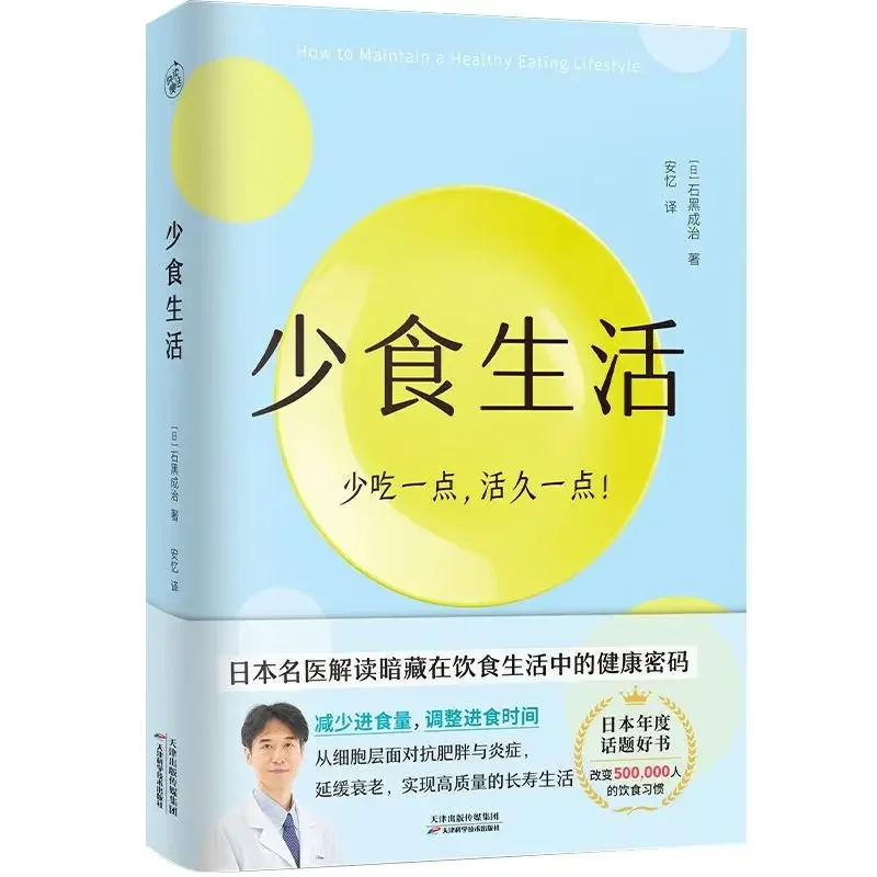 

Less food life Ishiguro Seiji interprets the health code hidden in the diet life Healthy diet Japanese writer books