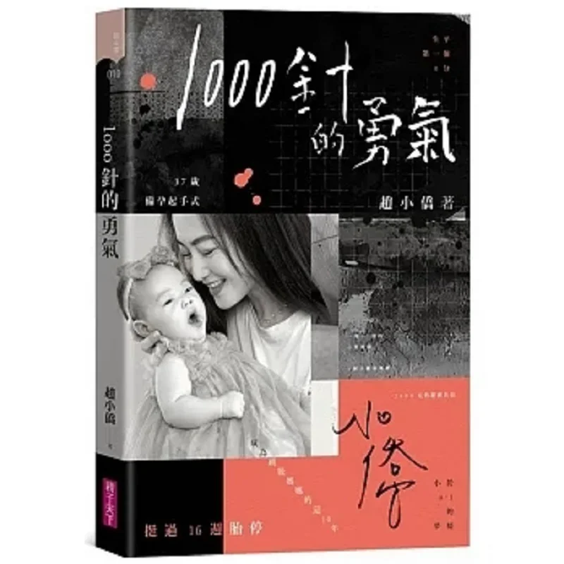 The Courage Of A Thousand Injections Zhao Xiaoqiao Parenting World 4717211035689 Book