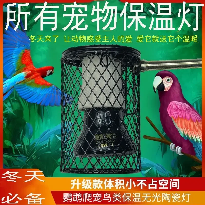 Pet parrot insulation ceramic insulation lamp bird insulation lamp anti scald heater anti bite cover heating lamp