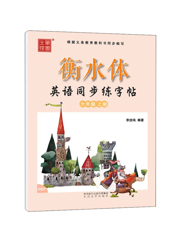 

Книга-Winshare Hengshui Стиль Английский Одновременная Практика Копия Для 6 Класса Том 1 Пеп