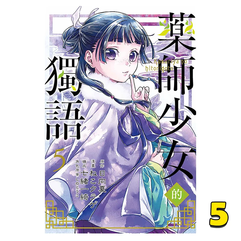 The Monologue Of The Pharmacist Girl 05 9789572649282