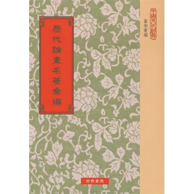 A Compilation Of Famous Works On Painting Throughout History Shen Zicheng World Bookstore 9789570603262 Book