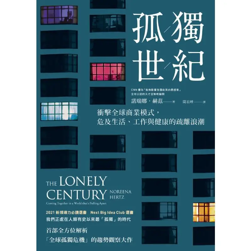 The Lonely Century A Wave Of Alienation That Impacts Global Business Models And Endangers Life Work And Health 9789861343730
