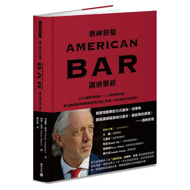 

The Bible Of AMERICAN BAR Mixology By Schumann The God Of Wine Charles Schumann Building Block Culture 9789864593941 Book