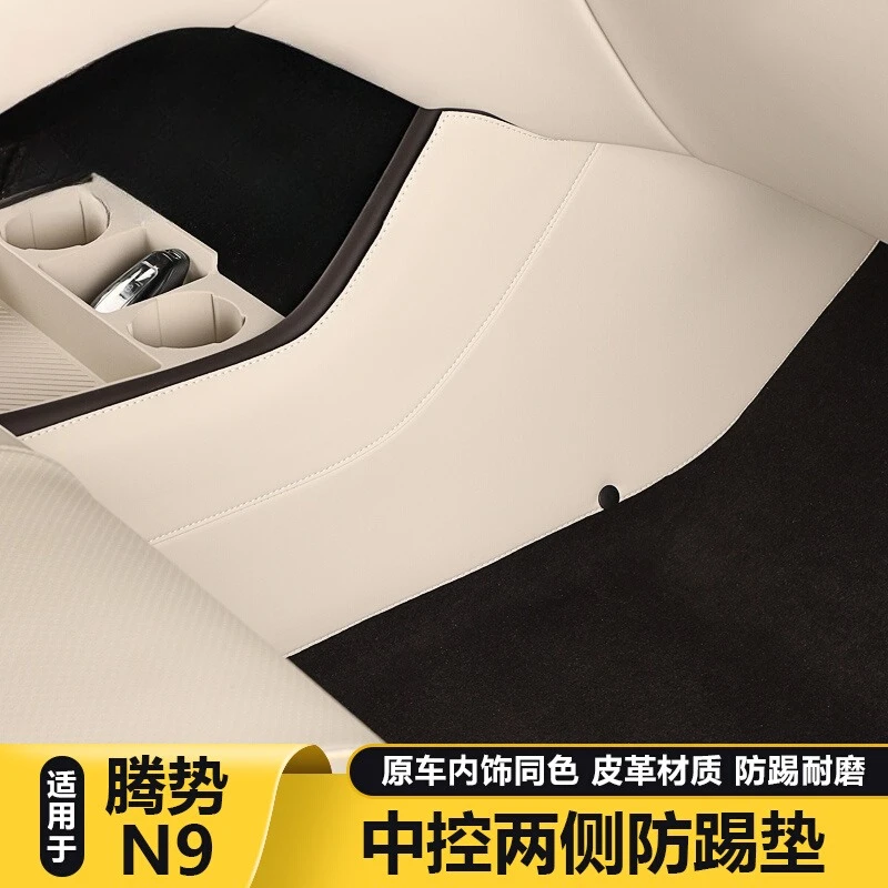 Premium Anti-Kick Mat Special for DENZA N9 Center Console Side Protective Pad