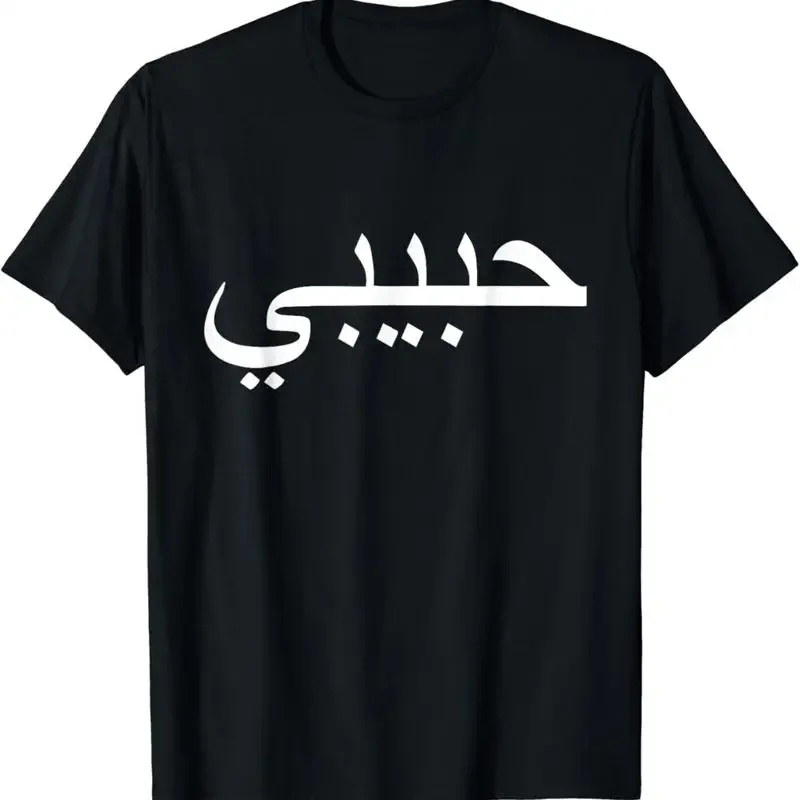 Habibi Loved One Arabic Language Halal T Shirt