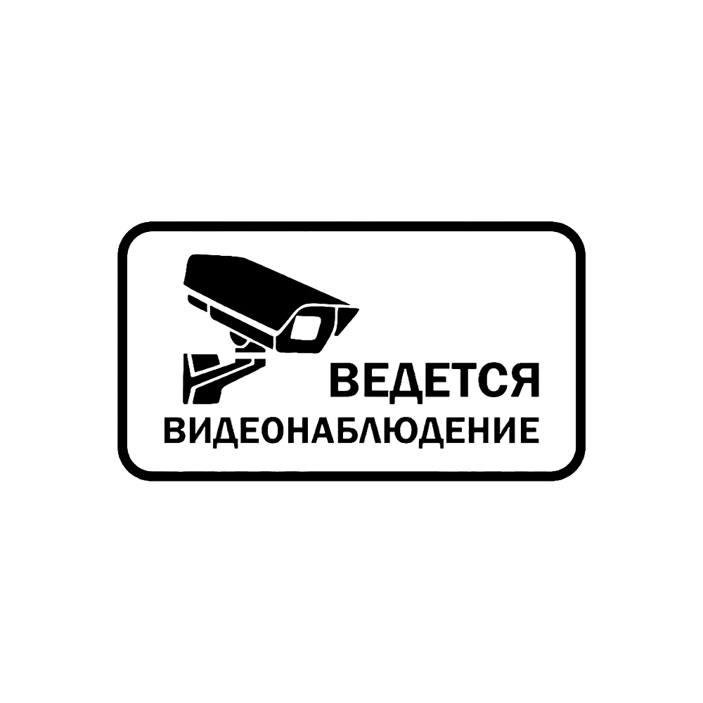 

Ведется видеонаблюдение наклейка, 18x10cm, Waterproof Car Sticker Decal for Bumper,Window,Laptop