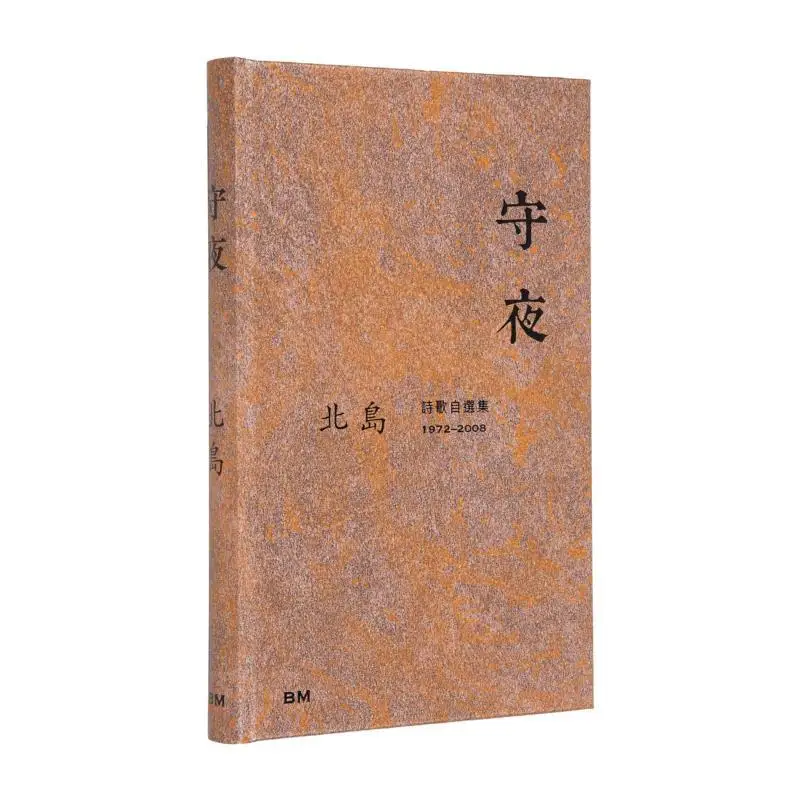 

Vigil A Collection Of Poems 19722008 Beidao Book Matter Hong Kong Publishing House 9789887000129 Book