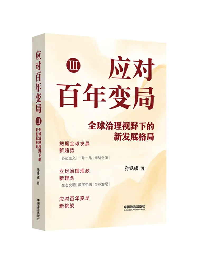 Book-Winshare Responding To the Centennial Transformations Ⅲ The New Development Pattern in the Light Of Global Governance