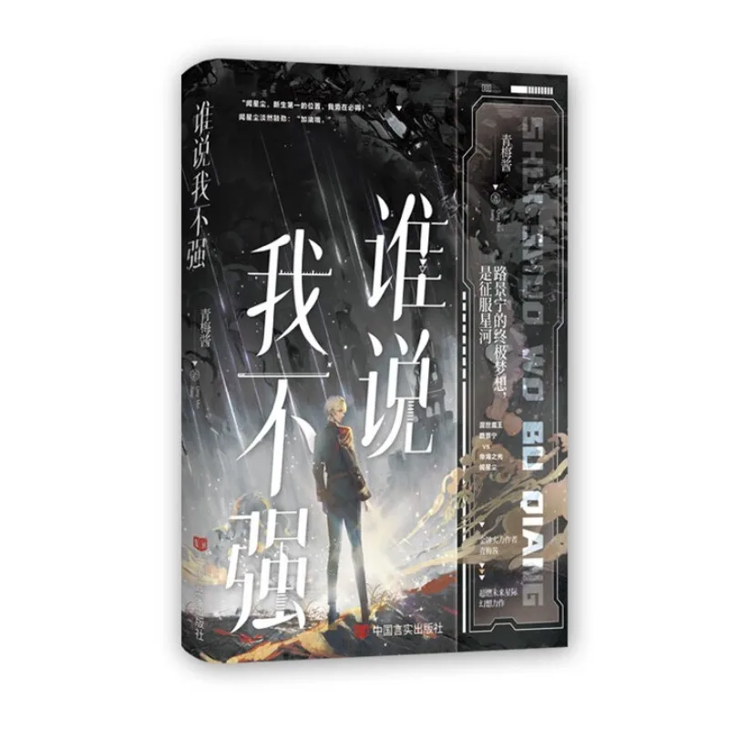 《shei shuo wo bu qiang》 Pinyin without tone marks, Chaos King Lu Jingning vs. Imperial Light Wen Xingchen 、BL novel