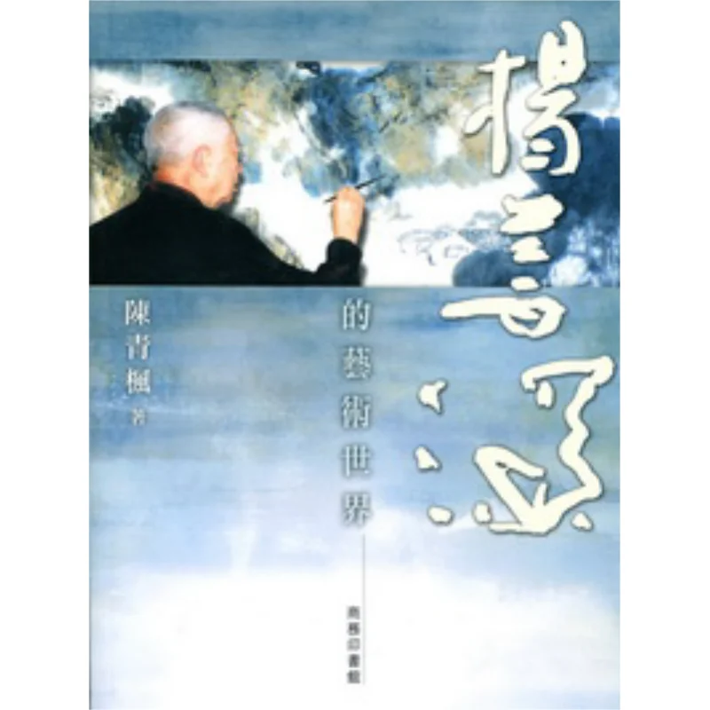 

Yang Shanshens Artistic World Chen Qingfeng The Commercial Press Hong Kong Limited 9789620756115 Book