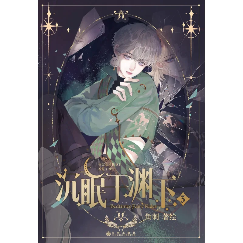 Sleeping Deep In The Abyss 3 Fish Bone Jiuzhou Publishing House 9787522516622 Book