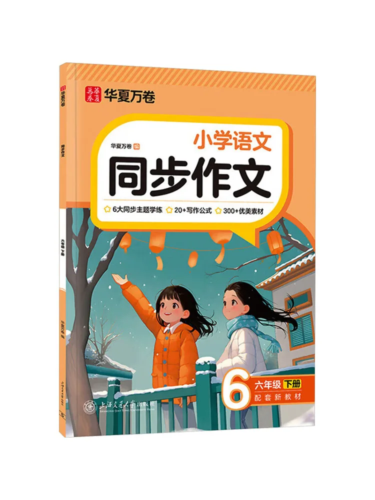 Book-Winshare Synchronized Composition Sixth Grade Second Semester 2026 New Edition Cover Upgrade