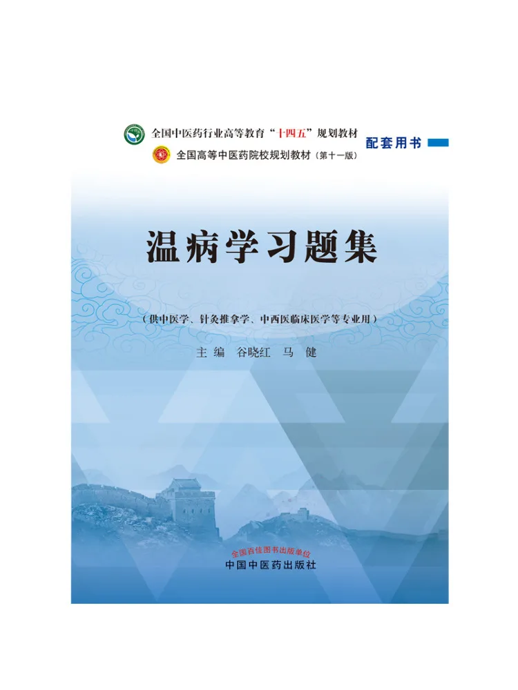 Book-Winshare Treatise on Febrile Diseases Exercise Questions