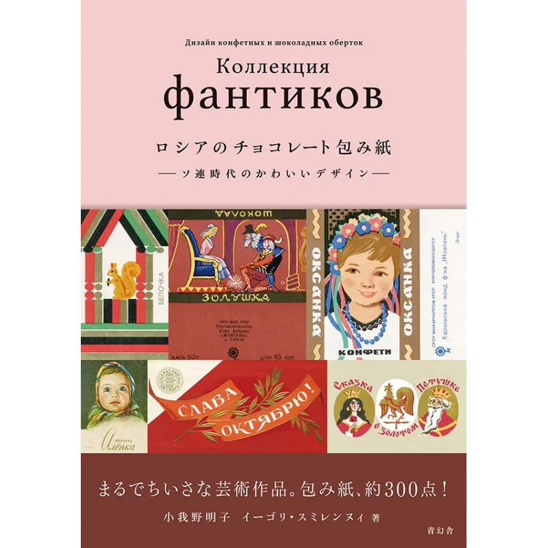 

Russian Chocolate Wrapping Paper Cute Soviet Design Little Me Akiko No Qinghuan She 9784861528781 Book